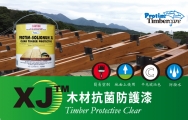 XJ 木材防蟲防腐塗料